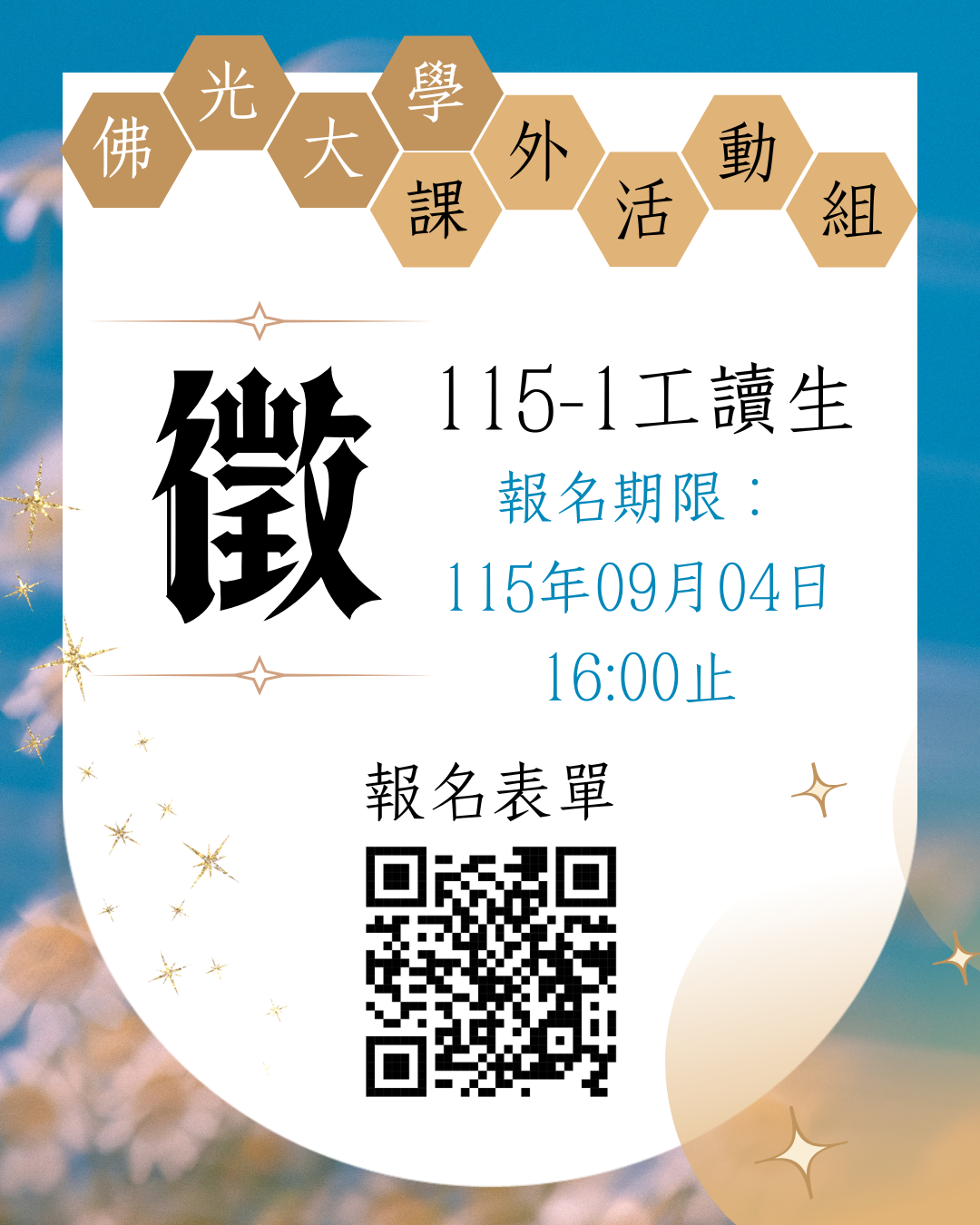 課外組徵～115-2工讀生