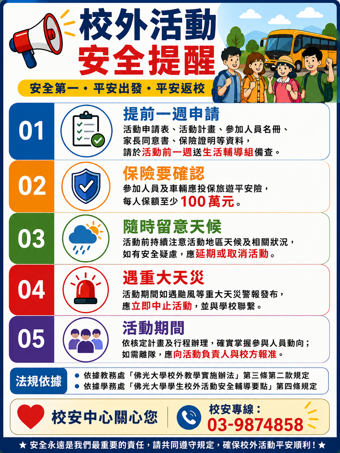 校外活動注意事項公告