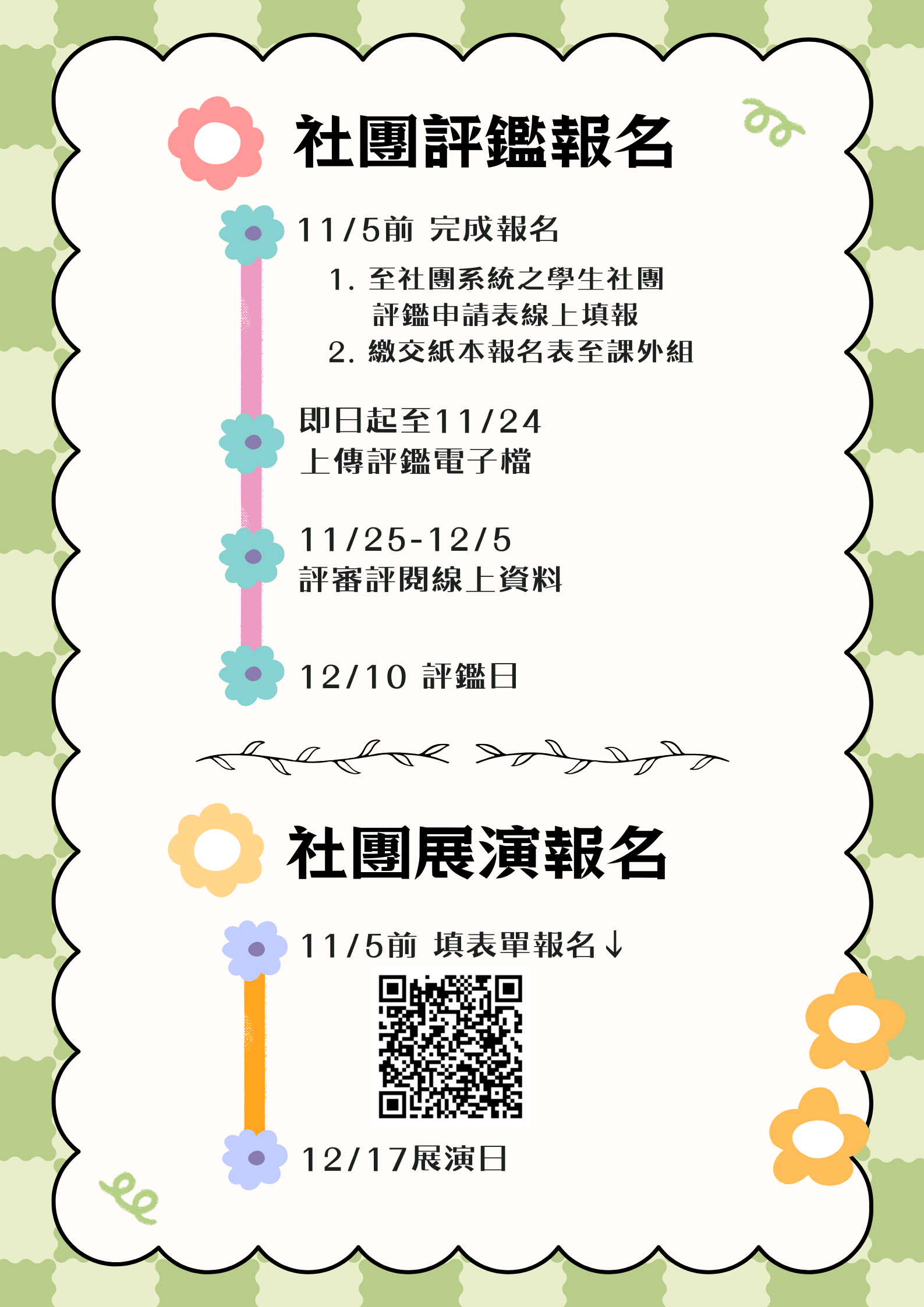 社团评鑑报名开跑! 社团评鑑报名开跑!