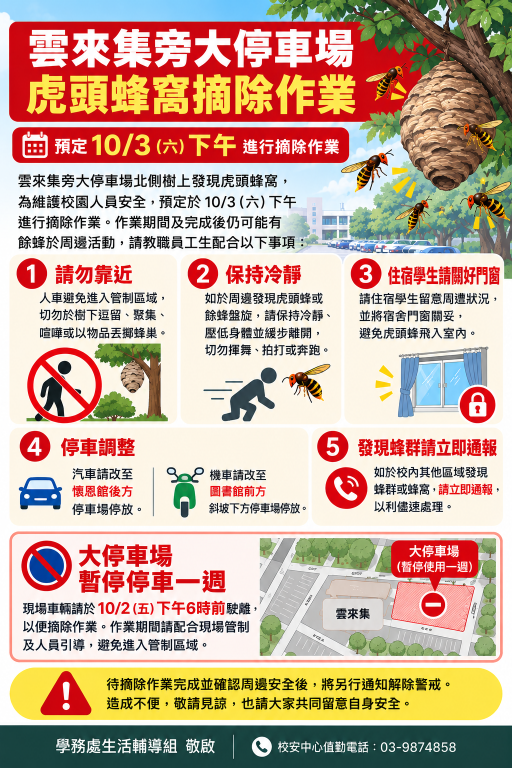 校园虎头蜂安全防护公告 校园虎头蜂安全防护公告