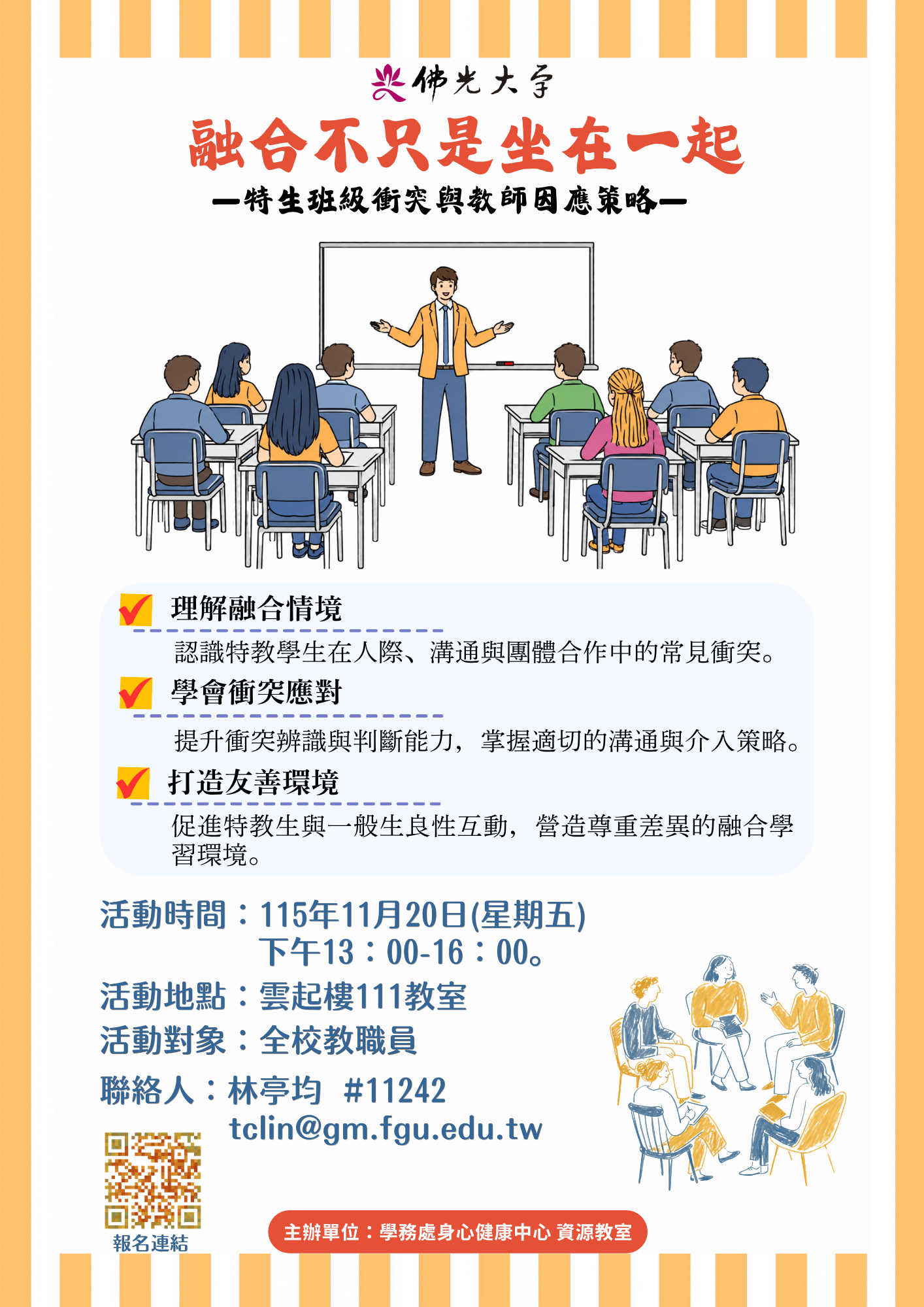 融合不只是坐在一起——特生班級衝突與教師因應策略 (1)