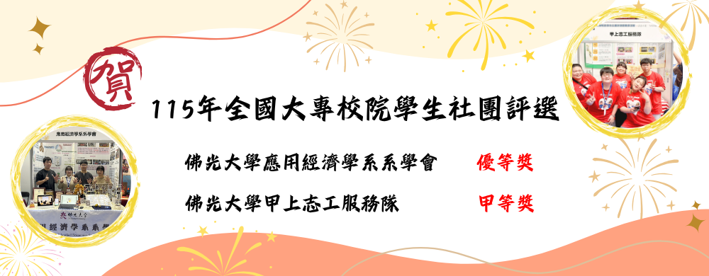 115年全國大專校院學生社團評選