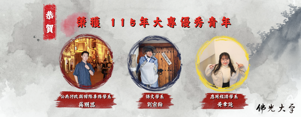 115大專優秀青年